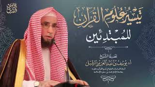 2/1 تيسير علوم القرآن للمبتدئين image