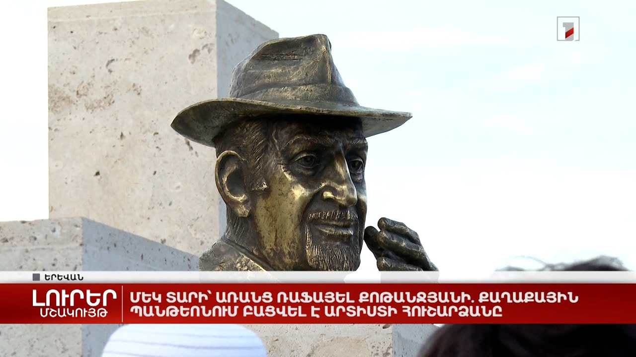 Մեկ տարի՝ առանց Ռաֆայել Քոթանջյանի. քաղաքային պանթեոնում բացվել է արտիստի հուշարձանը