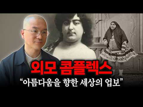 외모 콤플렉스의 고통을 깨달음으로 바꾸는 방법. 진정한 나다움을 찾아서.