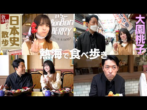 英語文化コミュニケーション学科 【大園桃子と日本史散歩②熱海編】海鮮グルメ＆熱海駅前商店街で食べ歩き！