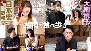 【大園桃子と日本史散歩②熱海編】海鮮グルメ&熱海駅前商店街で食べ歩き!