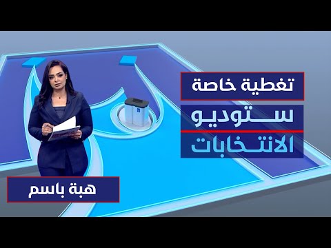 فيديو | الصمت الانتخابي .. بيئة هادئة ومحايدة للناخبين | ستوديو الانتخابات