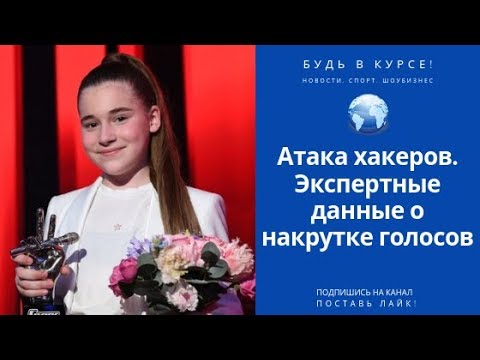 Атака хакеров. Экспертные данные о накрутке голосов дочери Алсу. Шоу "Голос. Дети"