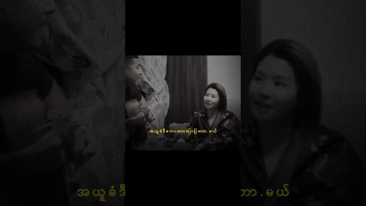 အချစ်အယူခံ(cover)