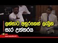 ලන්සාට අනුරගෙන් ලැබුන සැර උත්තරය Anura Kumar