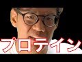 プロテインとは?タンパク質の重要性について 御託はいいから真剣佑!プロテインは最高って一言言ってくれよ!!!!!!!!!!!