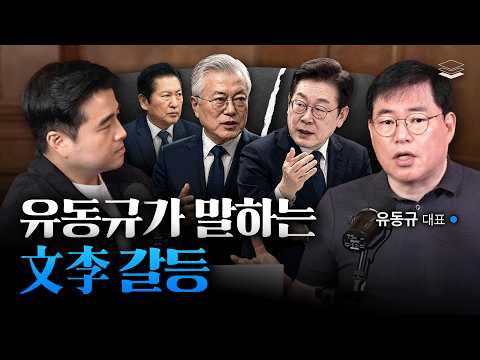 유동규의 날카로운 민주당 내전 분석