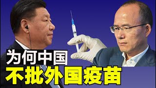 新变种都来了，中共为何拖延批准西方疫苗在中国销售，复星医药押注要失败【时事追踪】