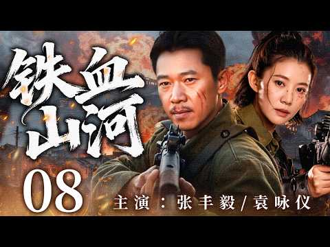 【2026最新抗战剧】铁血山河 08 | 群雄登场烽火连天，东方战场掀起世纪生死博弈！🔥 | 主演：#张丰毅 #袁咏仪