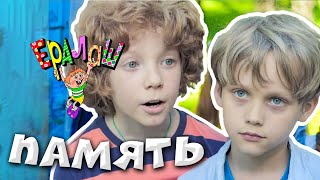 Ералаш №347 - Память