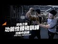 功能性體格訓練|拉動作訓練日|Daway教官 feat. 劉翔
