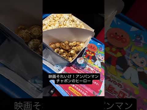 【映画デビュー】やっぱり偉大！アンパンマンの新作映画を観てきました！【チャポンのヒーロー】 #アンパンマン