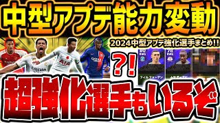 【最新】知らなきゃマジで損！中型アップデートで超強化発見！プレスタ変更組&極上ポジ適正追加は要チェックだ！2024(1/25)中型アプデ強化選手まとめ【eFootball/イーフト2024アプリ】