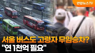 서울 버스도 고령자 무임승차?…