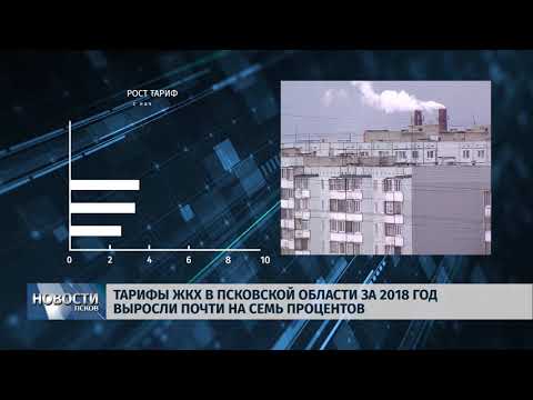 Новости Псков 09.10.2018 # Рост тарифов ЖКХ в области в этом году составил почти семь процентов 