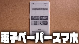 電子ペーパースマホ『Bigme Hibreak Pro』レビュー