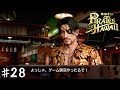 嶋野の狂犬、ゲーム実況デビューをする【龍が如く８外伝 Pirates in Hawaii】＃２８