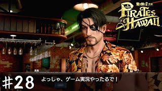 嶋野の狂犬、ゲーム実況デビューをする【龍が如く８外伝 Pirates in Hawaii】＃２８