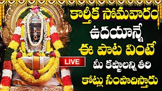Download lagu LIVE: కార్తీక సోమవారం రోజు ఈ పాట వింటే జన్మజన్మల పుణ్యఫలం | Lord Shiva Songs | Karthika Somavaram mp3 Download lagu LIVE: కార్తీక సోమవారం రోజు ఈ పాట వింటే జన్మజన్మల పుణ్యఫలం | Lord Shiva Songs | Karthika Somavaram mp3