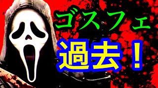【DBD】殺人鬼達の元ネタや過去…！ゴーストフェイス編