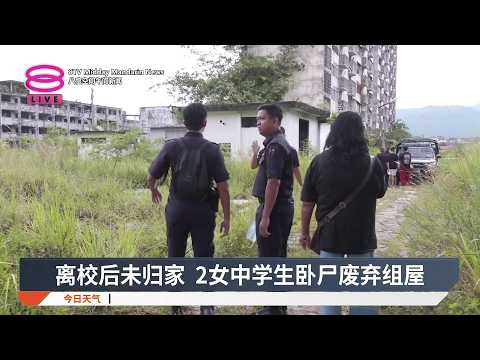 离校后未归家 2女中学生卧尸废弃组屋【2026.07.25 八度空间午间新闻】