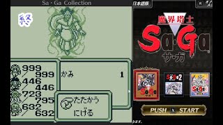 #終【魔界塔士SaGa サ・ガ】最後はアレで【左腕のボスぬこ】