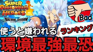 【SDBH】使うな危険!!使うと嫌われた悪魔の最強ランキング【全国環境応援委員】