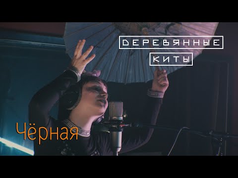 Video thumbnail for Чёрная (Black)