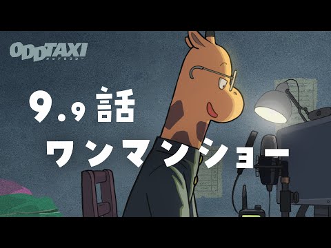 オッドタクシー Video24