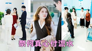 【FULL】渣男為了不讓白月光的孩子成為私生子，毫不猶豫和她離婚，卻不知她也懷孕了，真心錯付她痛快簽字瀟灑走人，後來渣男發現白月光的孩子不是他的，懷念起她的好，可她早已身披婚紗另嫁他人，眼裏再無他！