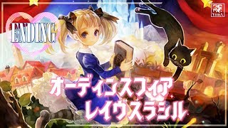 #29【RPG】今度こそ真エンディング見る！！【オーディンスフィアレイヴスラシル】【PS4】【Live】