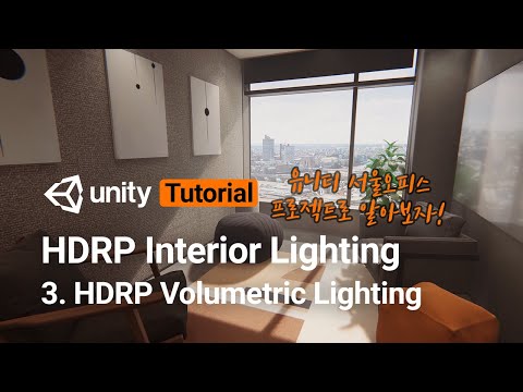 HDRP Interior Lighting 3. HDRP Volumetric Lighting