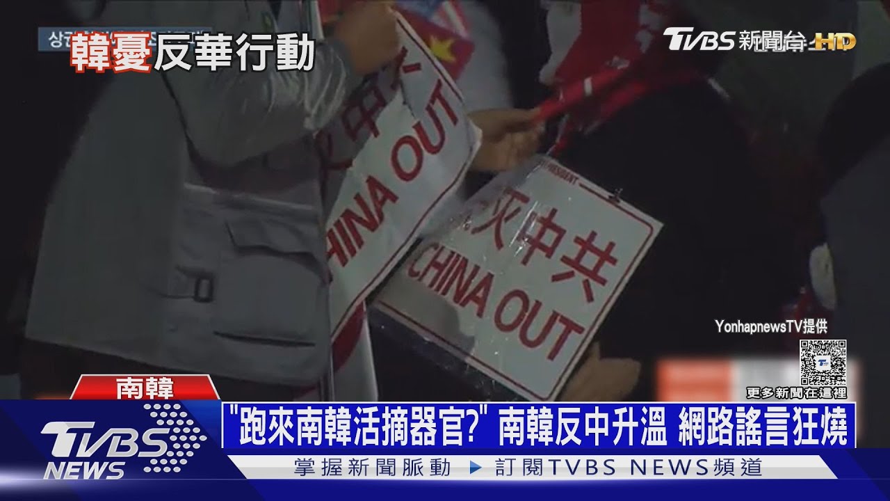 「跑來南韓活摘器官?」 南韓反中升溫 網路謠言狂燒