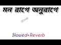 মন রাগে অনুরাগে (slowed+reverb) Mon Raage Anurrage /Sonu Nigam/ Shreya Ghoshal/ Jeet Ganguly