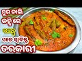 ଭାତ ରୁଟି ସହିତ ଖାଇବାକୁ ଜହ୍ନି ମୁଗ ତରକାରୀ ridge recipe janhi muga tarkari janhi recipe in odia