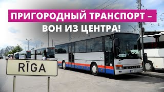 В центр – с пересадкой. Пригородные автобусы не пустят в Ригу?