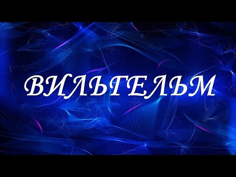 Имя Вильгельм