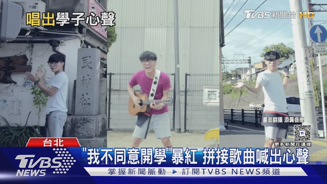 學生鬼門開倒數4天!學生拼接盧廣仲、告五人歌曲「我不同意開學」
