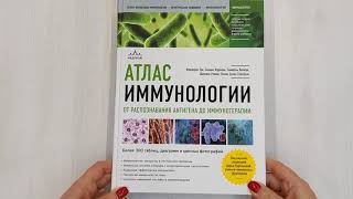 Видео о книге Атлас иммунологии. От распознавания антигена до иммунотерапии