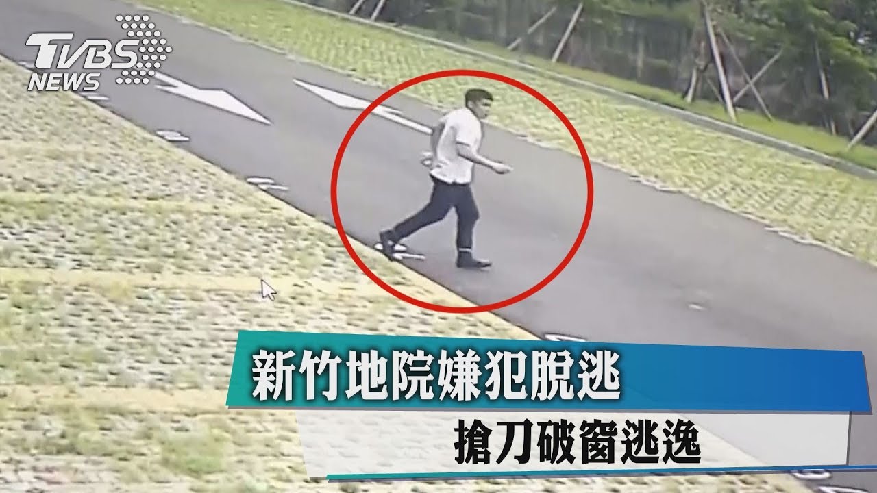 新竹地院嫌犯脫逃 搶刀破窗逃逸