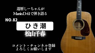 ひき潮〜松山千春〜アコギ弾き語りカバー#082