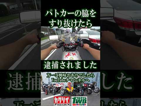 パトカーをすり抜けて逮捕されたぁ＝＝＝＝ぃ