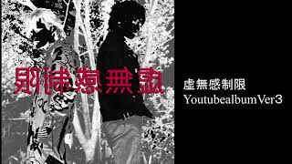 【オリジナルMusic】虚無感制限/「 3rdalbum腐乱臭乱闘」  YoutubeMIX【邦楽ROCK】【メタル作業用BGM】