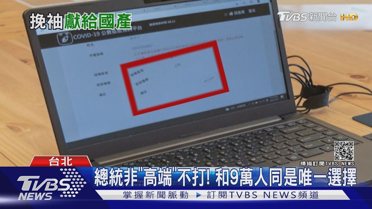 總統非「高端」不打! 和9萬人同是唯一選擇
