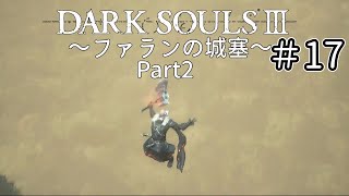 【ゆっくり実況】重装脳筋斧系少女は火継ぎを目指す  ＃17【ダークソウル3】