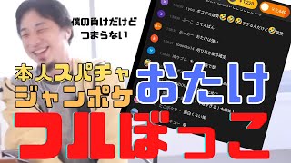 【コメ付】ジャングルポケットのおたけスパチャするも案の定ヒロユキにフルボッコ【ヒロユキ切り抜き】