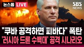 [????속보] "쿠바 공격하면 '피바다' 발생할 것" 트럼프에 경고..'러시아 드론 수백대' 확보하고 공격 시나리오 | SBS 뉴스속보