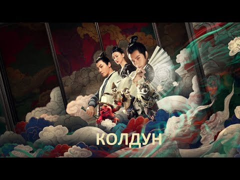Трейлеры Колдун