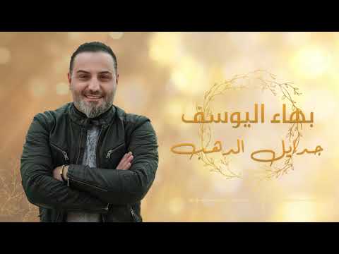 جذايل الذهب بهاء اليوسف