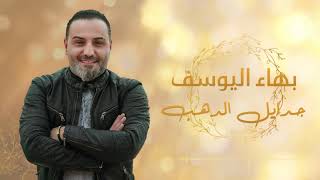 كلمات اغنية جذايل الذهب بهاء اليوسف